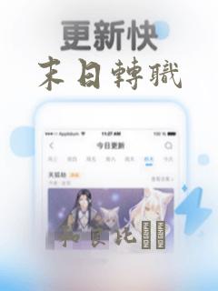 末日转职：结局+番外