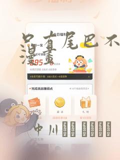 只有尾巴不可以漫画：结局+番外