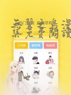 无翼之鸟漫画全集免费阅读：结局+番外