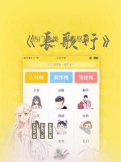 《长歌行》漫画：结局+番外