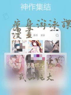 瘦身游泳课教练漫画