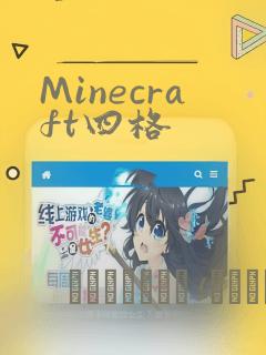 Minecraft四格：结局+番外
