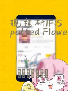 现视研IF:Spotted Flower：结局+番外