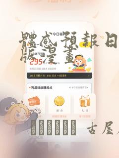 体感预报日剧原版漫画：结局+番外