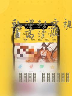韩漫秘密视角漫画高清版