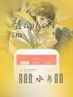 堕aphorism：结局+番外