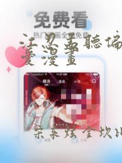 江忍孟听偏偏宠爱漫画：结局+番外