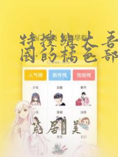 特搜组大吾 救国的橘色部队