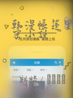 韩漫帐篷里的秘密小说