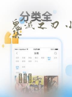 鬼灭之刃 小说集