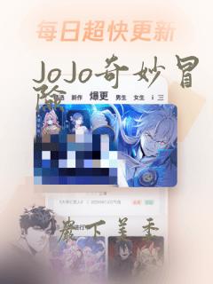 JoJo奇妙冒险