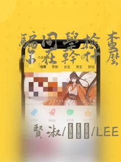 骗同学检查笨蛋你在干什么漫画：结局+番外