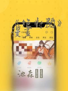 《绝对阈》拷贝漫画：结局+番外