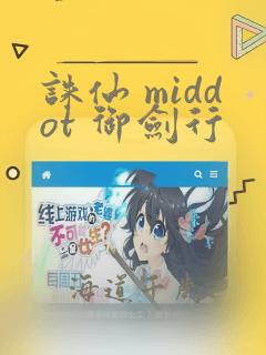 诛仙 middot 御剑行：结局+番外