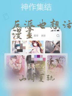 反派也想活下去漫画：结局+番外