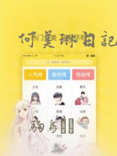 何美琳日记漫画：结局+番外