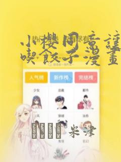 小樱同意让博人吃饺子漫画：结局+番外