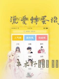 猎爱转蛋机漫画：结局+番外