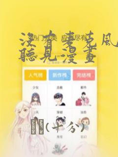没有麦克风也能听见漫画：结局+番外