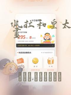 佩拉和皇太子漫画：结局+番外