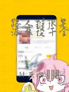 路人推jk是反派恶役千金漫画