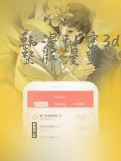 韩漫秘密3d完整版漫画：结局+番外