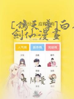 [鸽天尊]白衣剑仙漫画：结局+番外