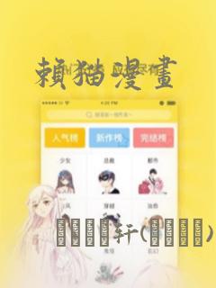 赖猫漫画：结局+番外