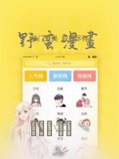 野蛮漫画