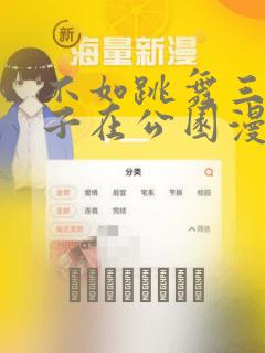 不如跳舞三个孩子在公园漫画：结局+番外