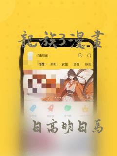 龙族3漫画