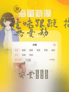 情味跟踪 花戏 无忧劫