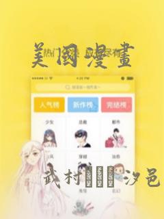 美国漫画：结局+番外