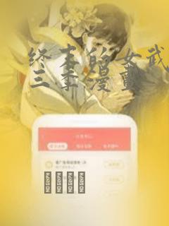 终末的女武神第三季漫画：结局+番外