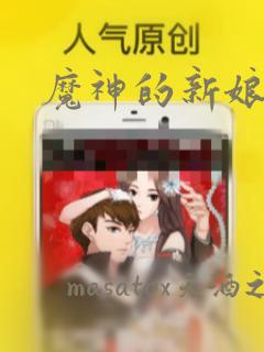 魔神的新娘漫画：结局+番外