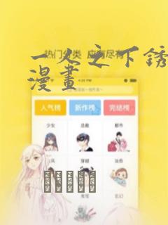 一人之下锈铁篇漫画