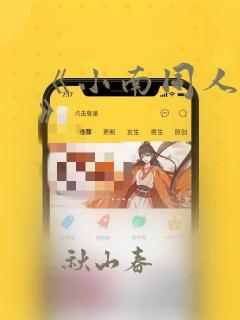 《小南同人漫画》