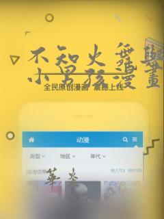 不知火舞与三个小男孩漫画：结局+番外