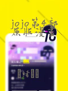 jojo第4部原版漫画