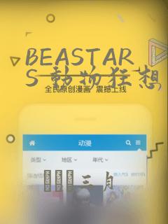 BEASTARS 动物狂想曲