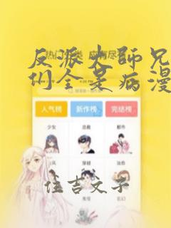 反派大师兄师妹们全是病漫画：结局+番外