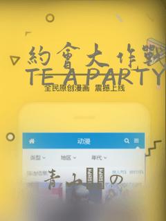 约会大作战DATE A PARTY：结局+番外