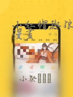 小红帽与狼少年漫画：结局+番外