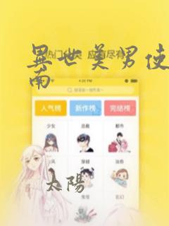 异世美男使用指南：结局+番外