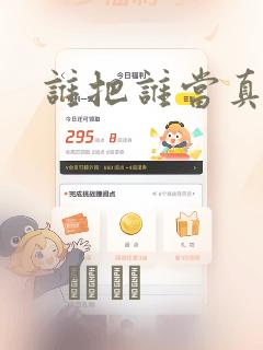 谁把谁当真漫画