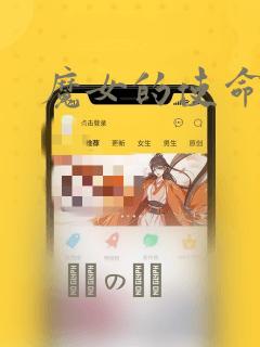 魔女的使命漫画：结局+番外