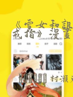 《雪女和诅咒的戒指》漫画