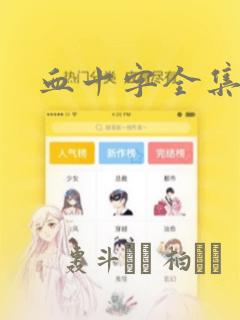 血十字全集漫画：结局+番外