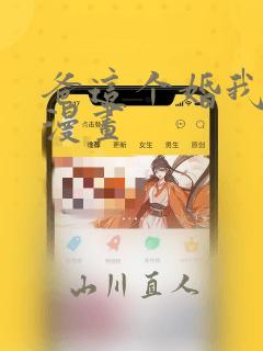 爸这个婚我不结漫画：结局+番外