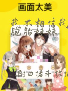 我不相信我的双胞胎妹妹：结局+番外